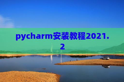 pycharm安装教程2021.2
