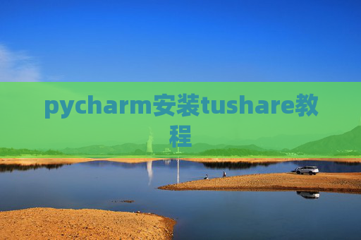 pycharm安装tushare教程
