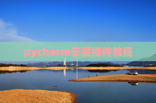 pycharm安装插件教程 pycharm安装插件教程